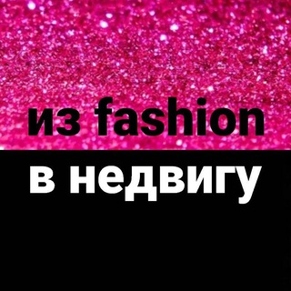 Из fashion в недвигу