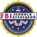 FBI Ленинск-Кузнецкий