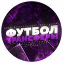 Футбол. Трансферы.