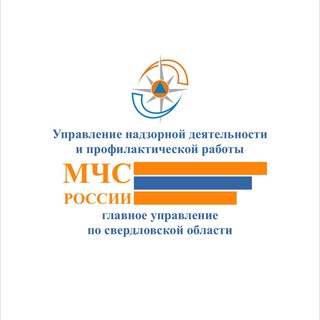 УНД и ПР Главного управления МЧС России по Свердловской области
