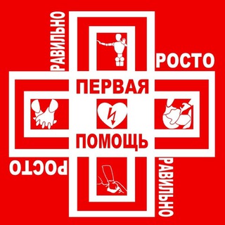 ПЕРВАЯ ПОМОЩЬ: ПРОСТО И ПРАВИЛЬНО (практический курс)