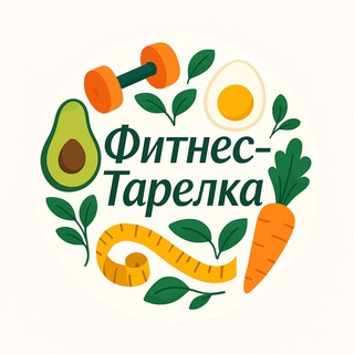 Фитнес Тарелка |Здоровое Питание | Рецепты | Советы | Тренировки
