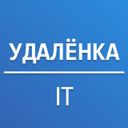 Удалёнка IT