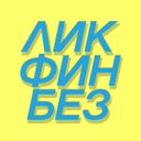 ЛикФинБез