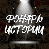 Фонарь Истории 💡