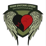 БФ «Наши Братские Сердца»