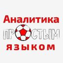 Аналитика простым языком (Зенит, Спартак, РПЛ и ещё)