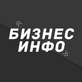 Бизнес инфо