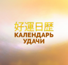 Календарь Удачи Фен-шуй
