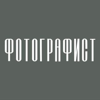 ФОТОГРАФИСТ
