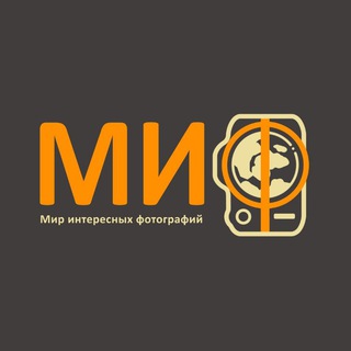 МИФ | Мир интересных фотографий