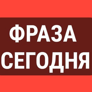 ФРАЗА СЕГОДНЯ | выражения и мудрости | Саморазвитие