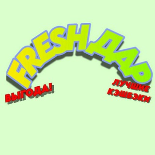 FRESH ДАР🤫💦|кешбэк за отзыв|