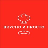 Вкусно и просто