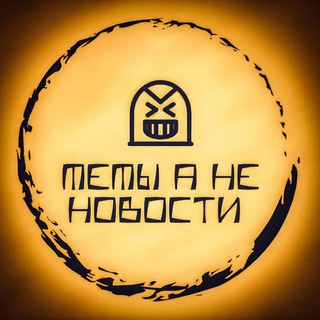 МЕМ А НЕ НОВОСТЬ