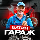 Батин гараж