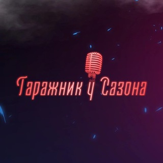 Гаражник у Сазона 🎙