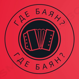 Где Баян?