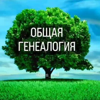 ОБЩАЯ ГЕНЕАЛОГИЯ