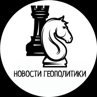 Новости геополитики