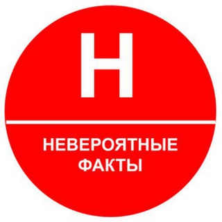 Невероятные факты