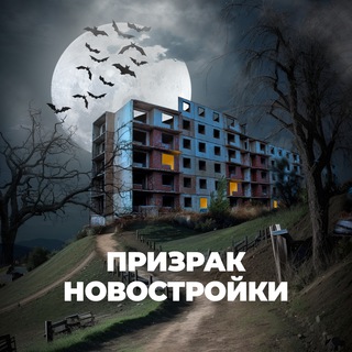 Призрак Новостройки | СПб