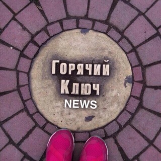 Горячий Ключ NEWS