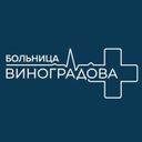 Больница им. В.В. Виноградова