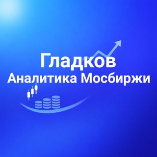 Гладков|Аналитика Мосбиржи