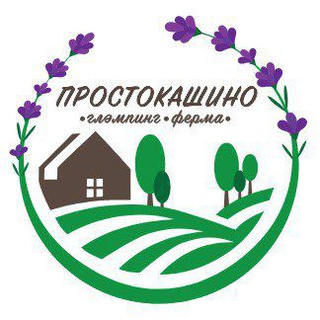 Простокашино - ферма, глэмпинг.