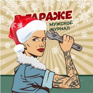 В Гараже | Мужской журнал 💪🏻