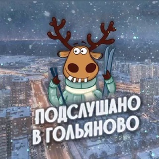 Гольяново