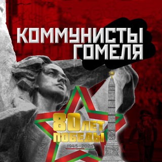 Коммунисты Гомеля