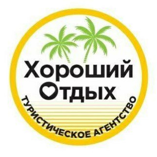 ХОРОШИЙ ОТДЫХ туры для вас🏝