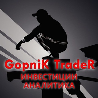 Gopnik Trader - инвестиции, аналитика.