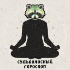 ?Судьбоносный Гороскоп ?
