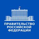 Правительство России