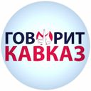 Говорит Кавказ