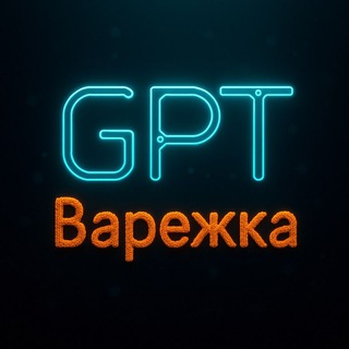 GPT Варежка