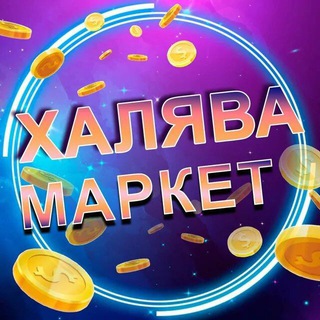 Халява Маркетплейсов