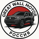 GWMC.ru | Great Wall Motor Core | Haval, Tank, Wey, Ora, Poer