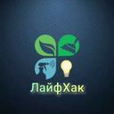 ЛайфХак