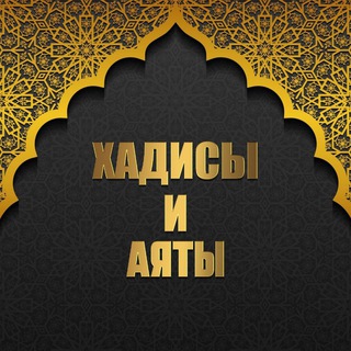 ◆•ХАДИСЫ И АЯТЫ•◆