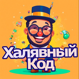 ХалявныйКод -Свежие Скидки и Промокоды