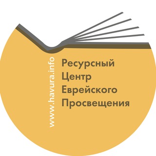 Ресурсный центр еврейского просвещения