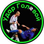 Удар Головой