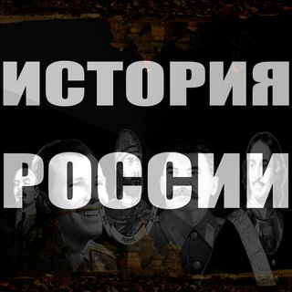 История России
