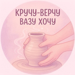 Кручу-верчу вазу хочу🏺