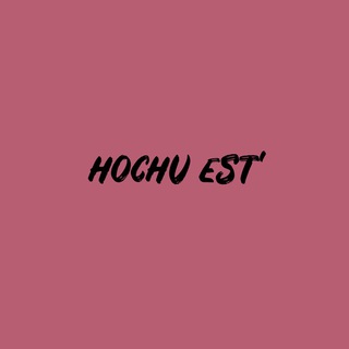 Hochu Est’