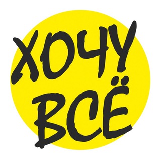 ХОЧУ ВСЁ 🤗